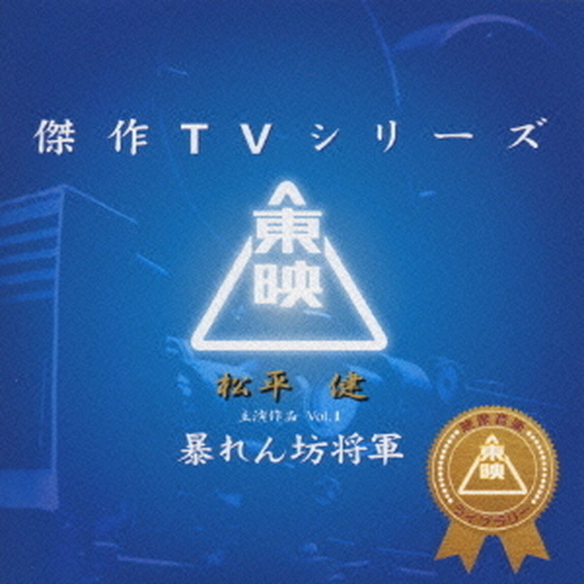 暴れん坊将軍VOL．1／オリジナルサントラ（ＣＤ）