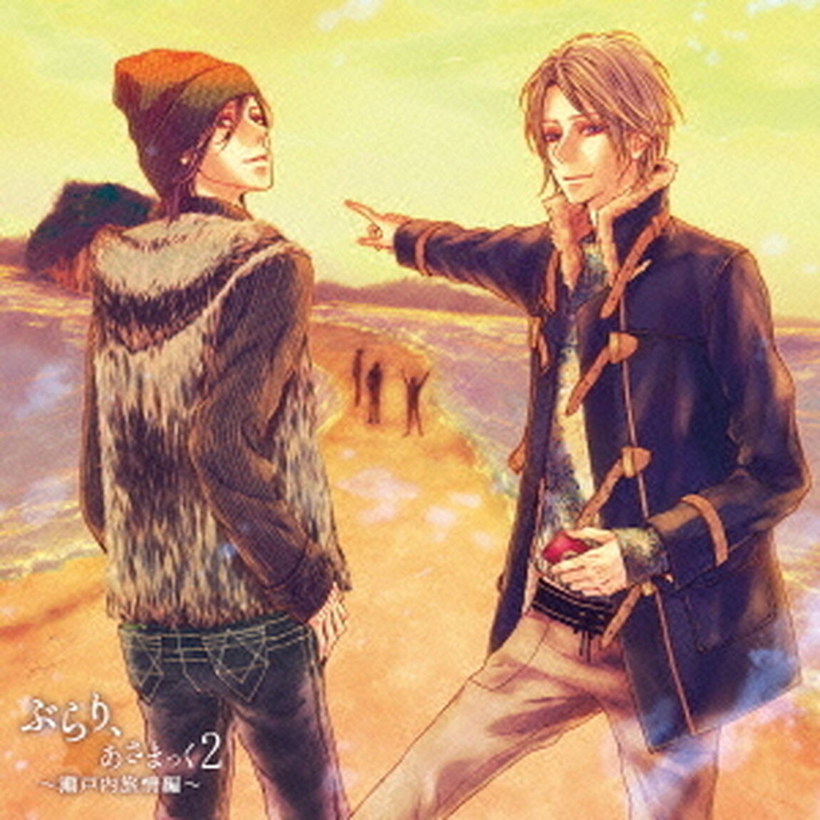 ぶらり、あさまっく2　〜瀬戸内旅情編〜（ＣＤ）