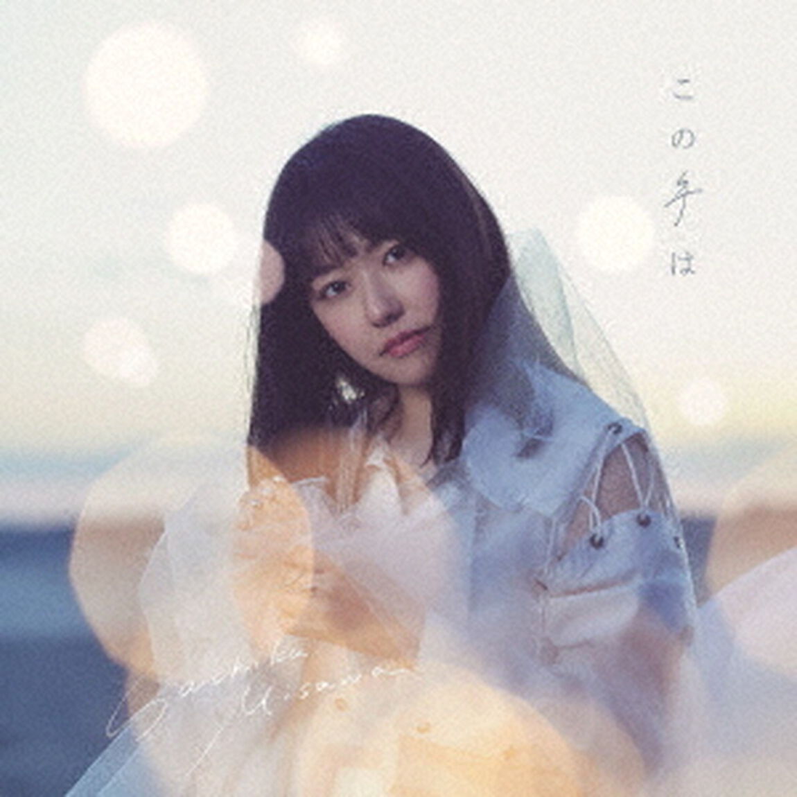 三澤紗千香／この手は（初回限定盤A／CD+DVD）（ＣＤ）