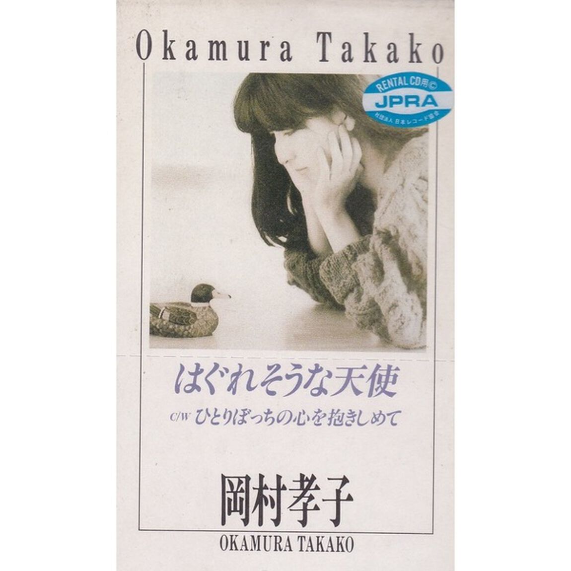 はぐれそうな天使（CDシングル）