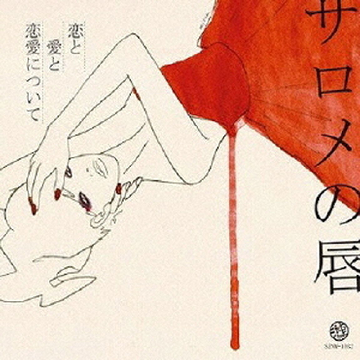 恋と愛と恋愛について（ＣＤ）