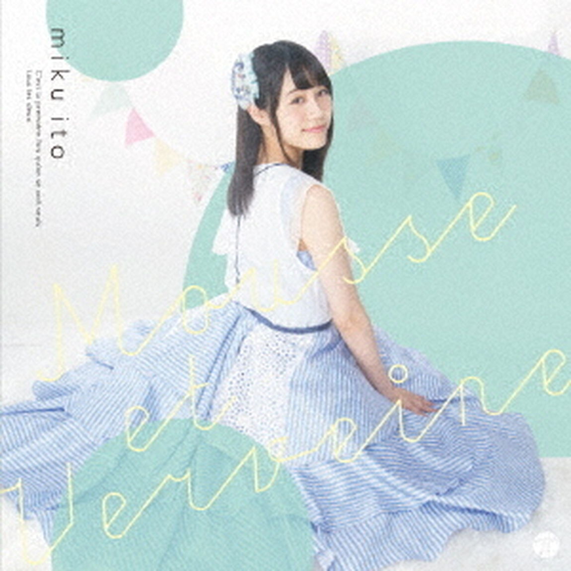 泡とベルベーヌ（ＣＤ）