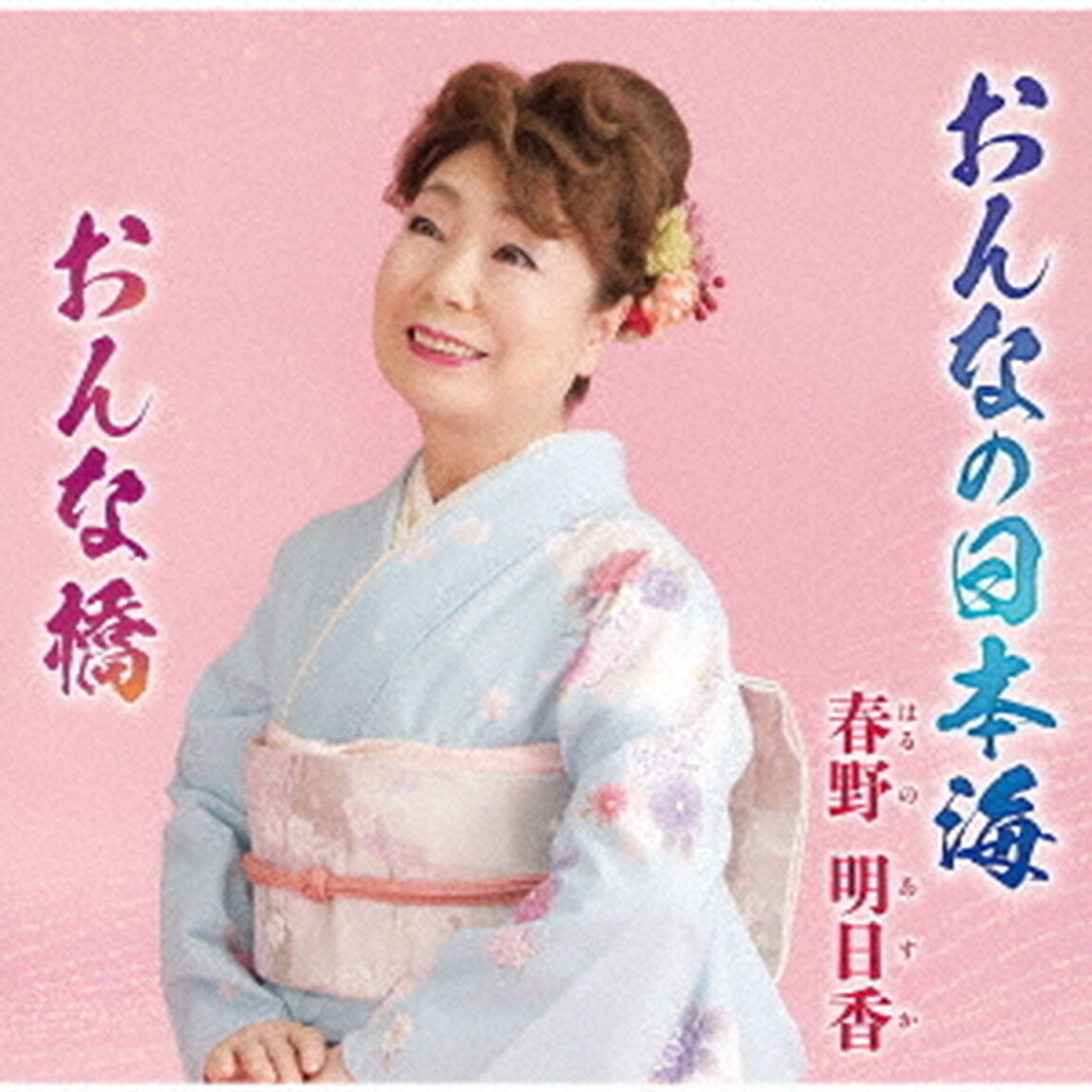 おんなの日本海（ＣＤ）