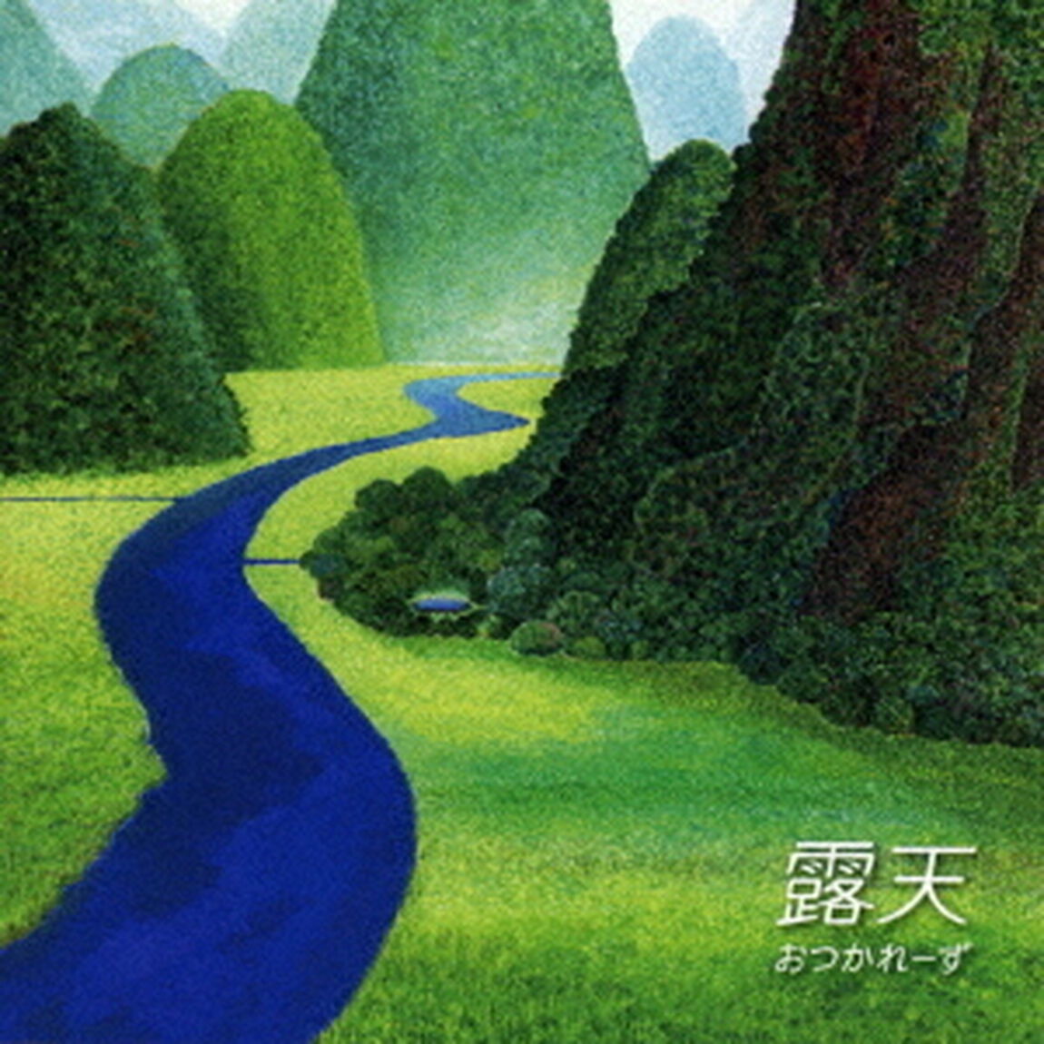 露天（ＣＤ）