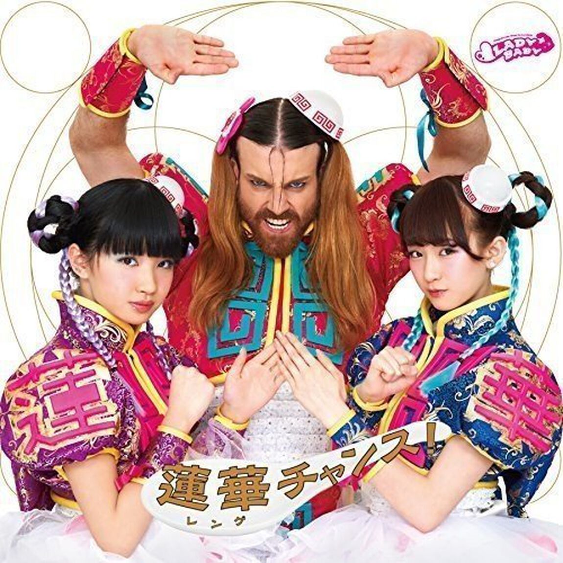 蓮華チャンス！（ＣＤ）