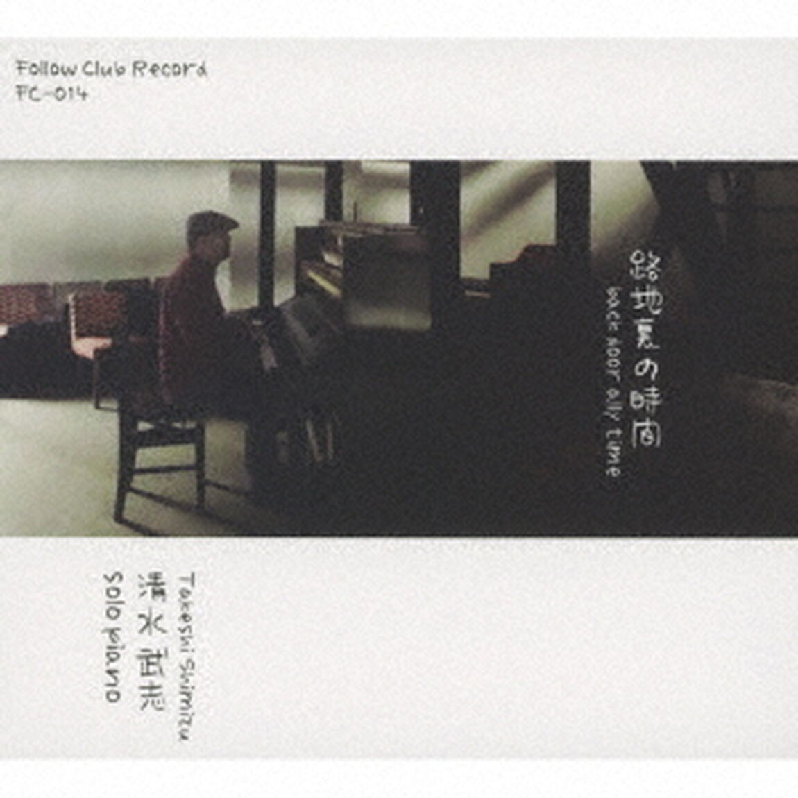 路地裏の時間（ＣＤ）
