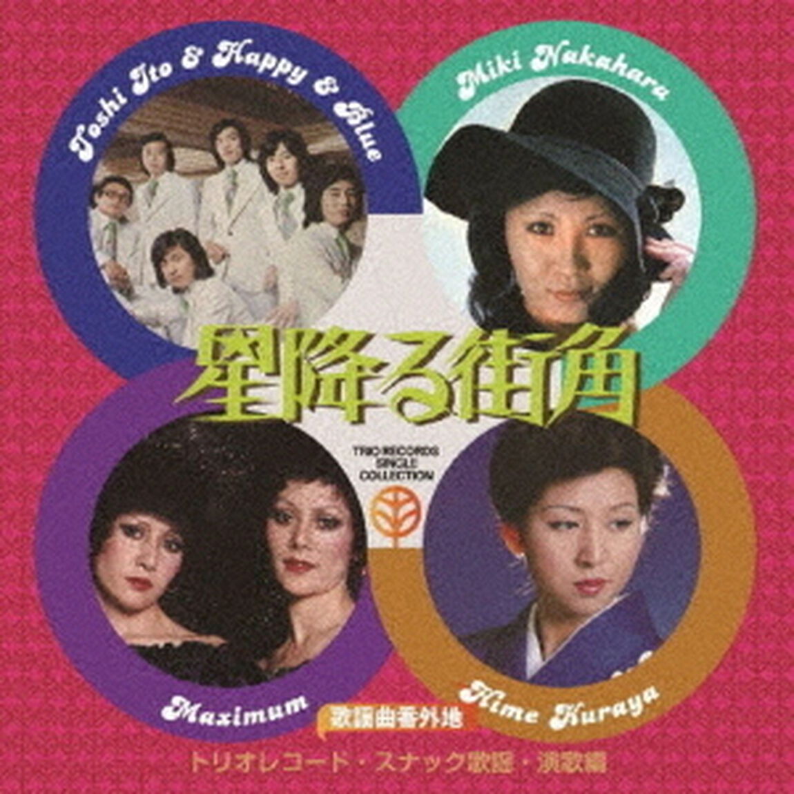 歌謡曲番外地トリオレコード【スナック歌謡・演歌篇】星降る街角（ＣＤ）