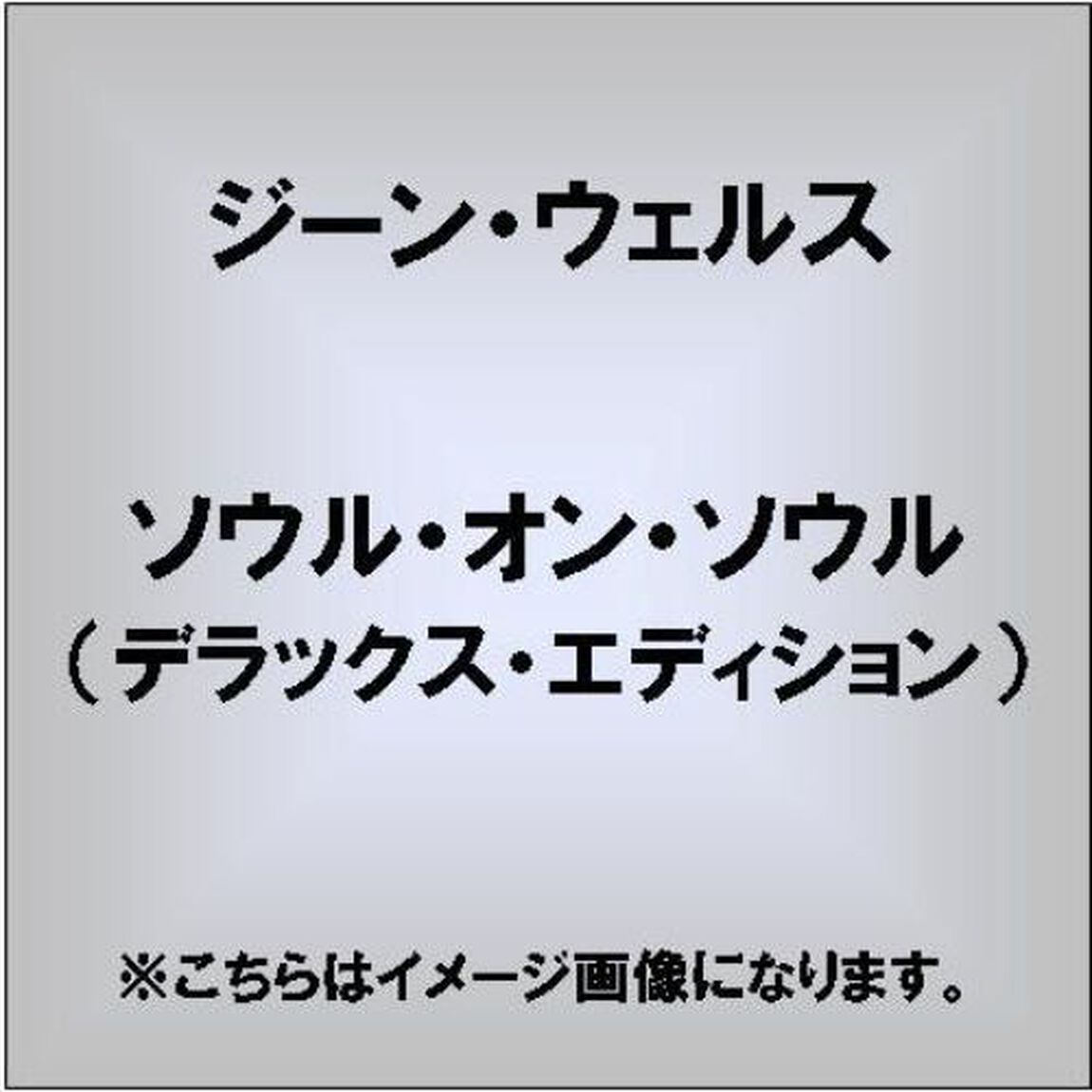 ソウル・オン・ソウル：デラックス・エディション（ＣＤ）