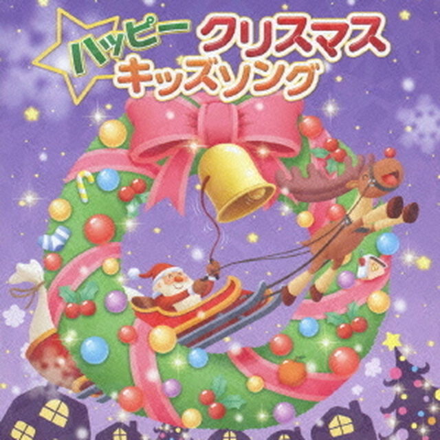 ハッピークリスマスキッズソング（ＣＤ）