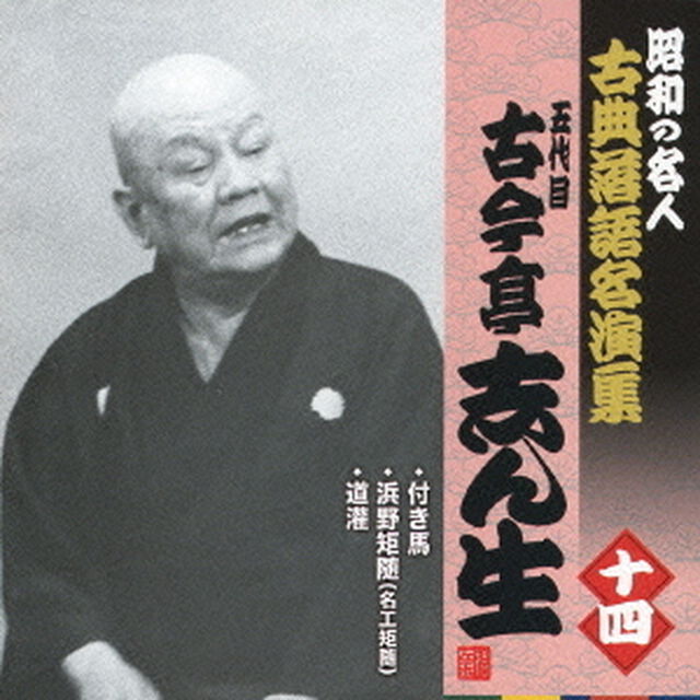 付き馬／浜野矩随（名工矩随）／道灌（ＣＤ）