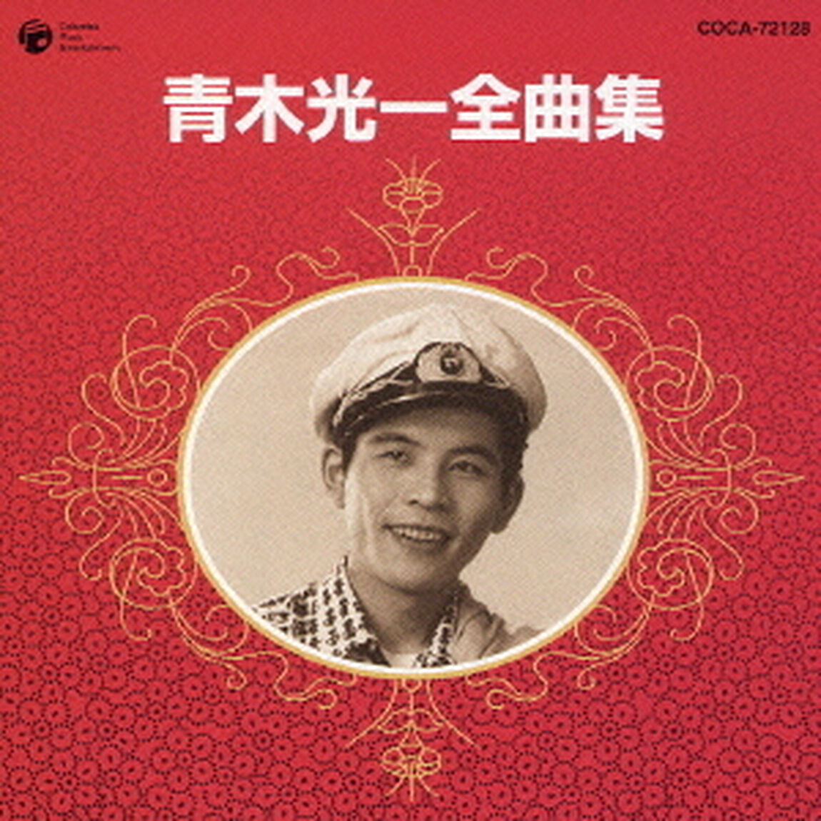 青木光一全曲集（ＣＤ）