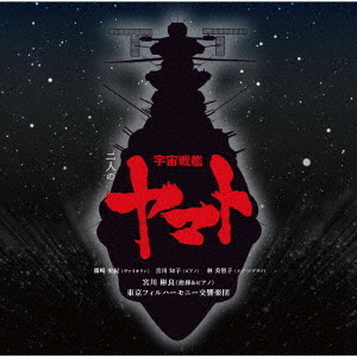 二人の宇宙戦艦ヤマト（ＣＤ）