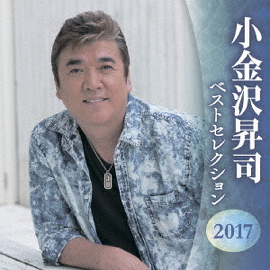 小金沢昇司　ベストセレクション2017（ＣＤ）