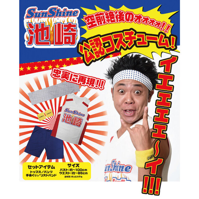 サンシャイン池崎 公式コスチューム（その他）