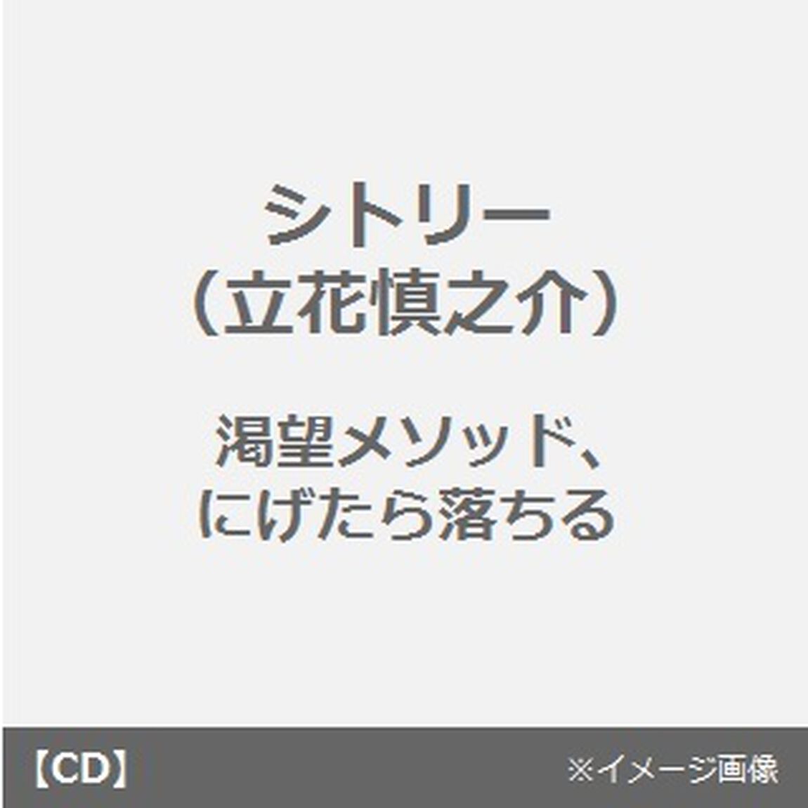 渇望メソッド、にげたら落ちる（ＣＤ）