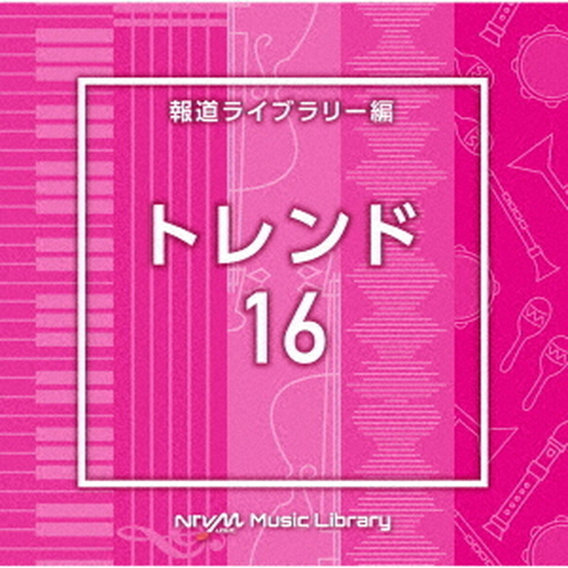 NTVM　Music　Library　報道ライブラリー編　トレンド16（ＣＤ）