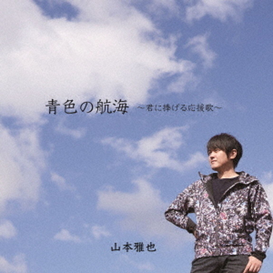 青色の航海　〜君に捧げる応援歌〜（ＣＤ）