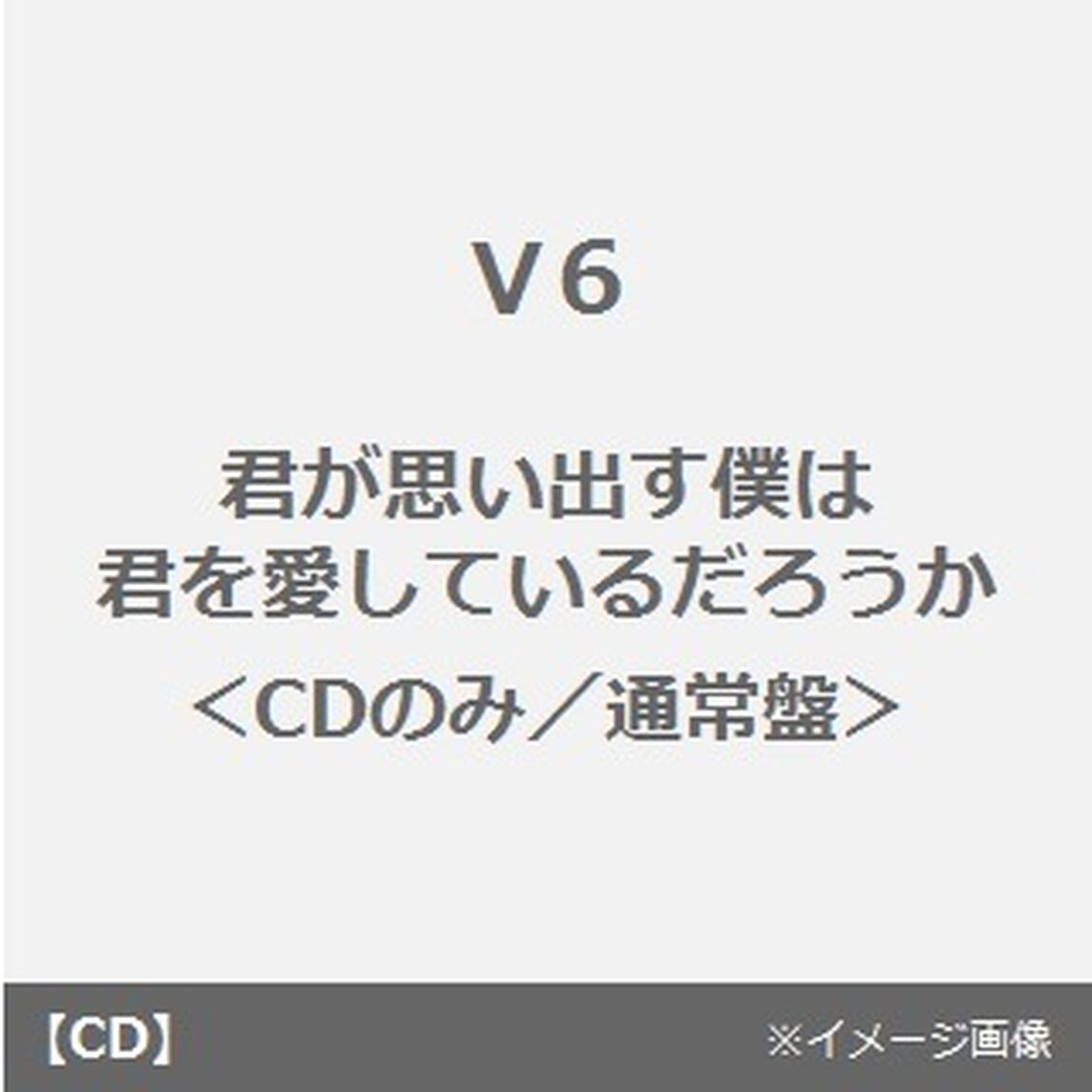 君が思い出す僕は　君を愛しているだろうか（ＣＤ）