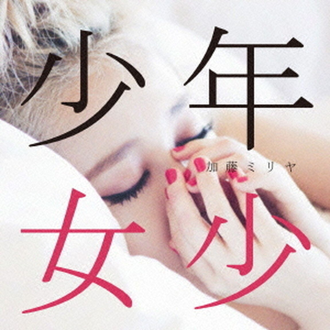 少年少女（ＣＤ）
