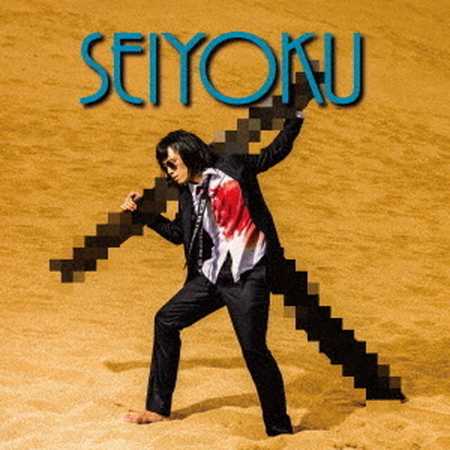 生欲（ＣＤ）