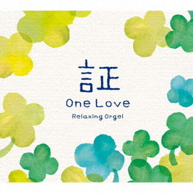&alpha;波オルゴール 証 〜One Love〜（ＣＤ）
