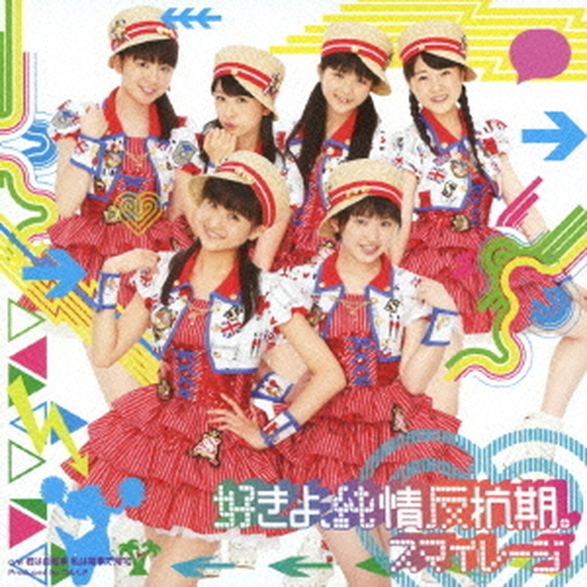 好きよ、純情反抗期。（初回生産限定盤C）（CDシングル）