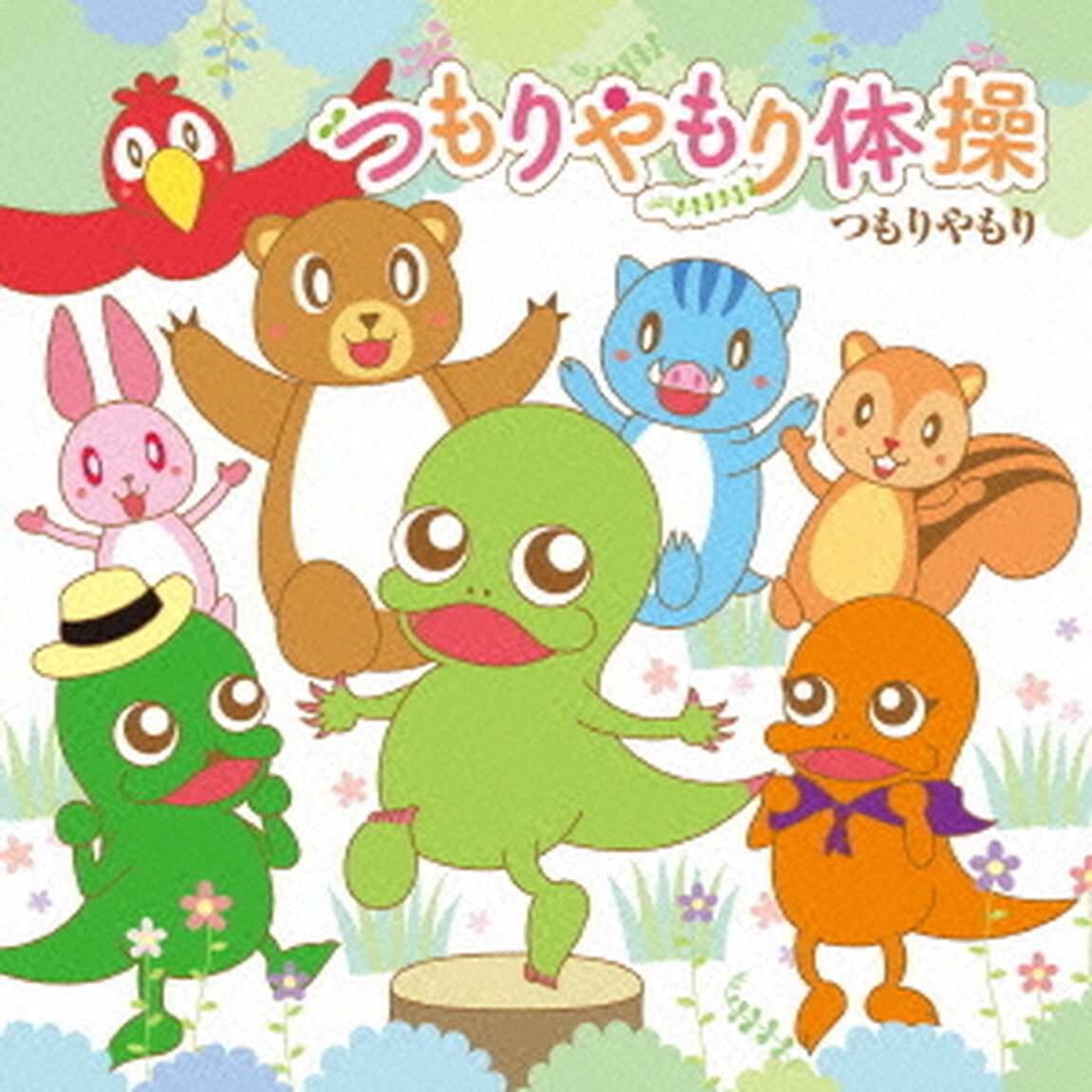 つもりやもり体操（ＣＤ）
