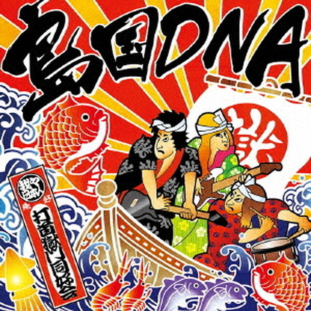 島国DNA（ＣＤ）