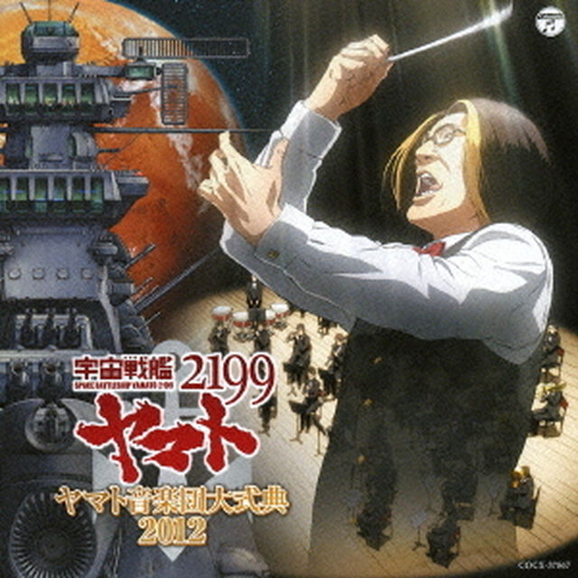 宇宙戦艦ヤマト2199　ヤマト音楽団大式典2012（ＣＤ）