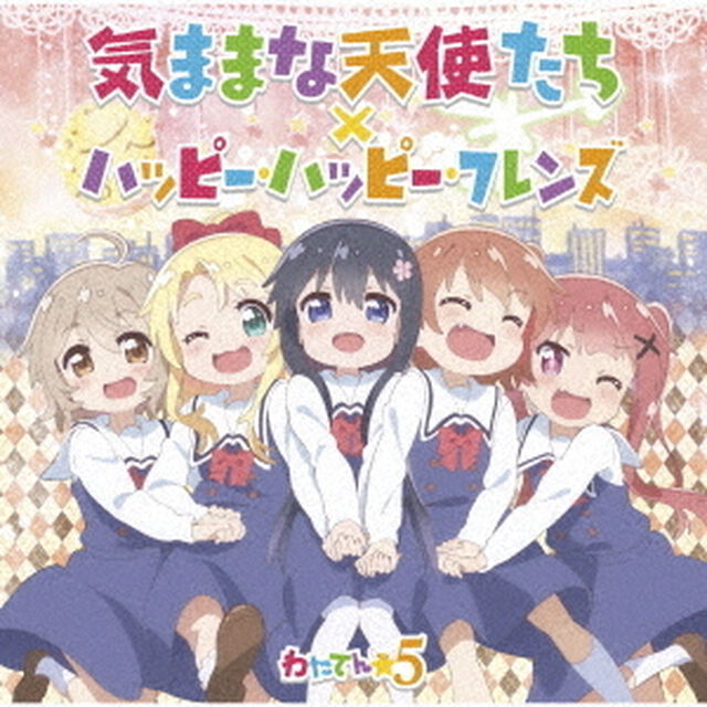 わたてん☆5／気ままな天使たち／ハッピー・ハッピー・フレンズ（セブンネット限定特典：オリジナルブロマイド付き）（CDシングル）