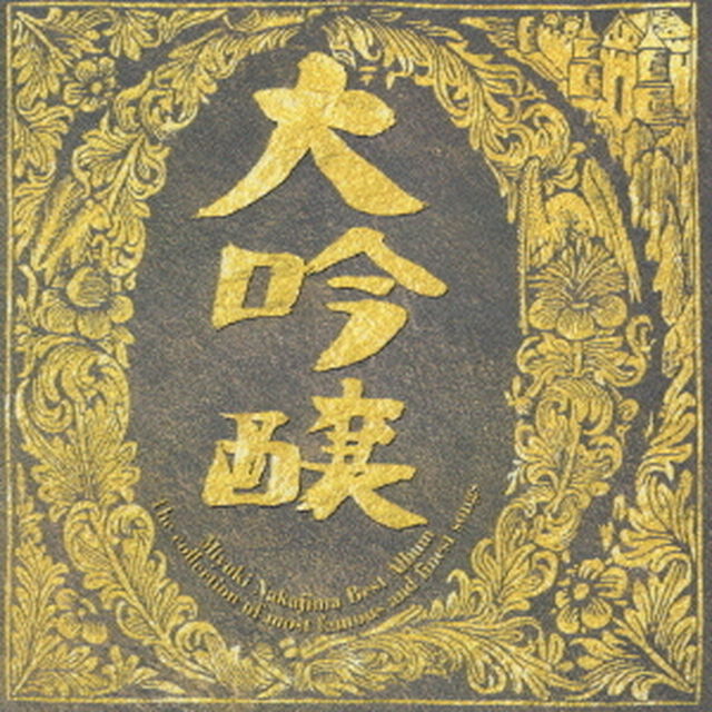ベストアルバム　大吟醸（ＣＤ）