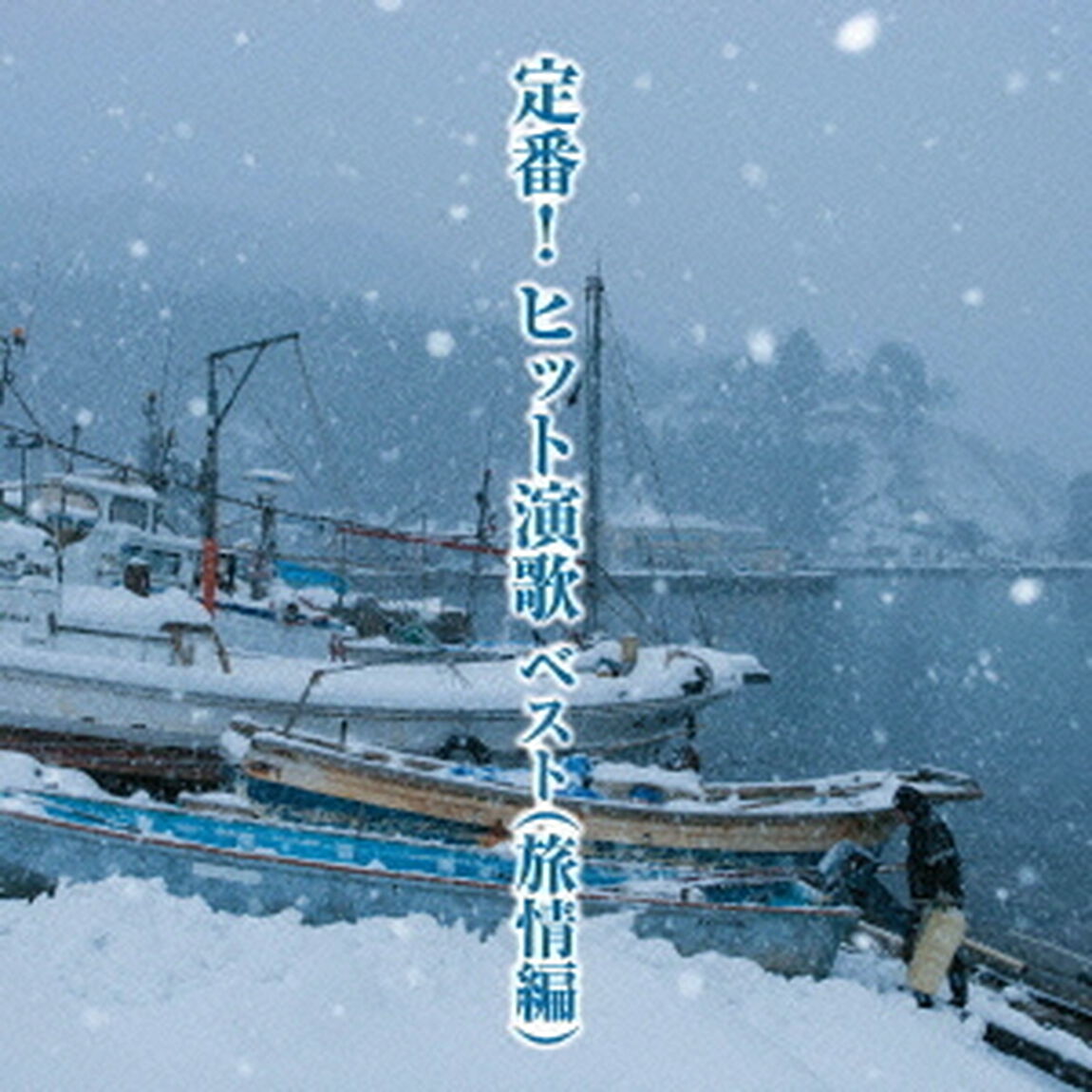 定番！ヒット演歌　ベスト（旅情編）キング・ベスト・セレクト・ライブラリー2013（ＣＤ）