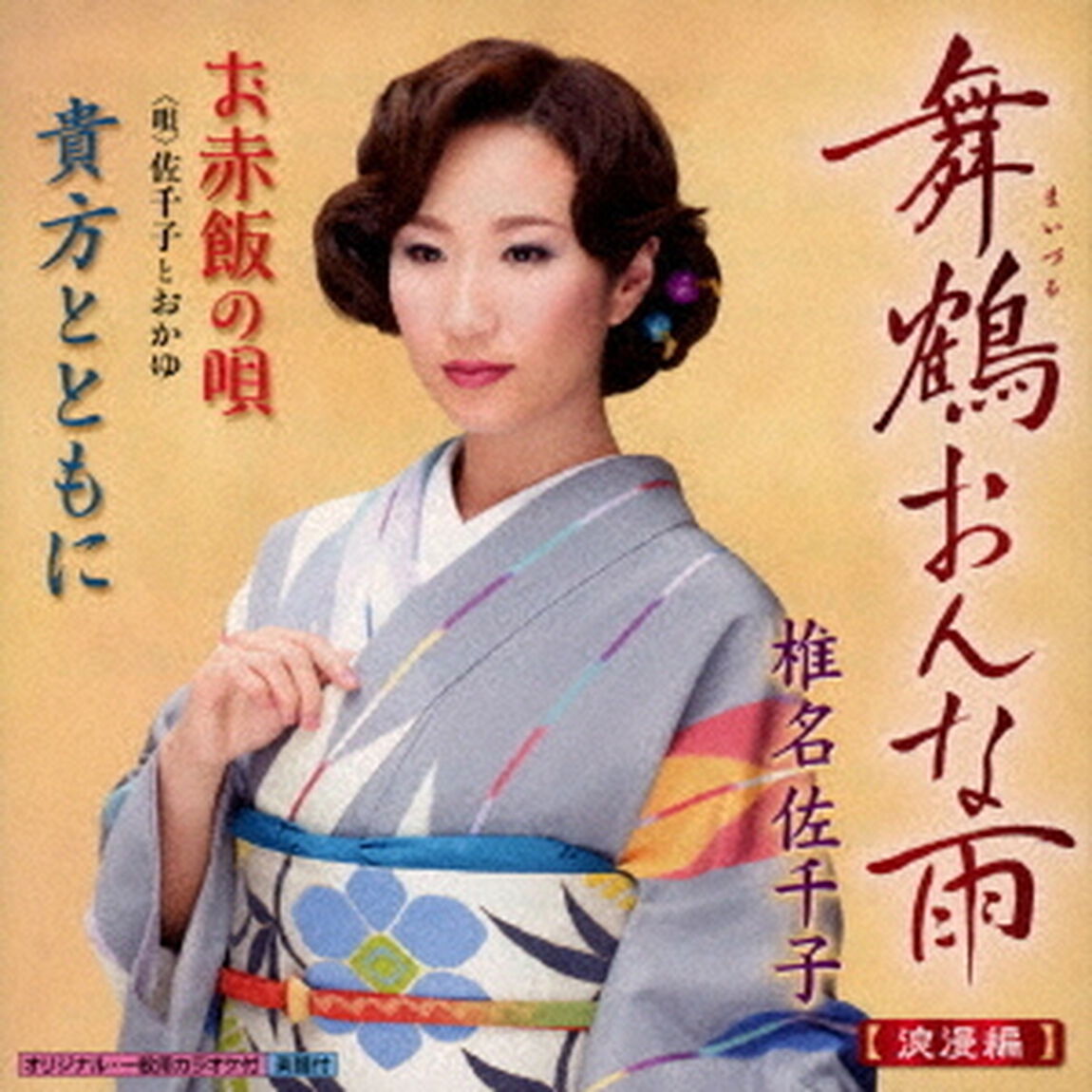 舞鶴おんな雨／お赤飯の唄／貴方とともに（ＣＤ）