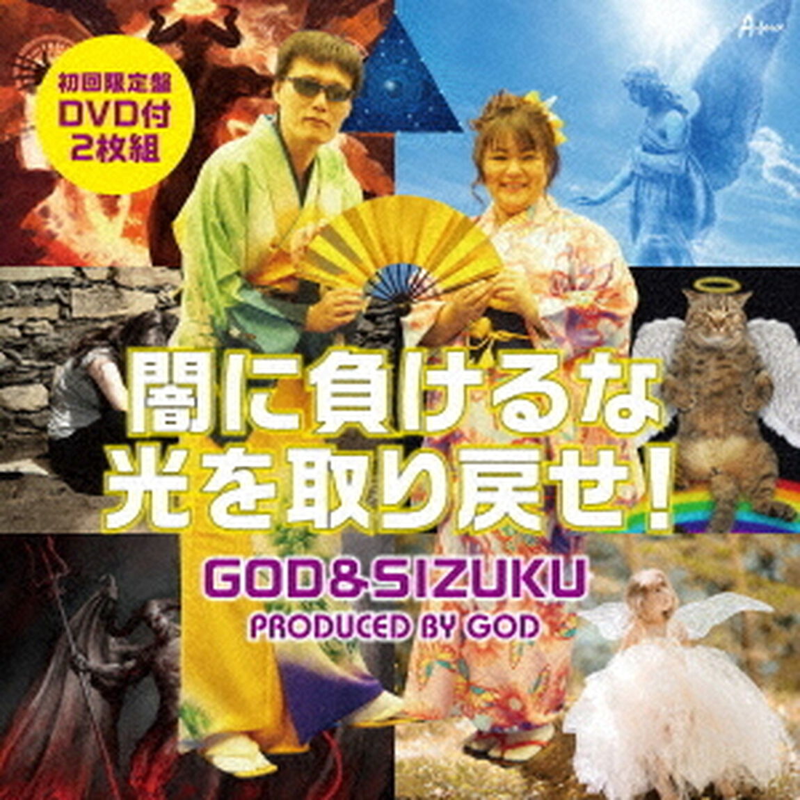 闇に負けるな光を取り戻せ！（ＣＤ）