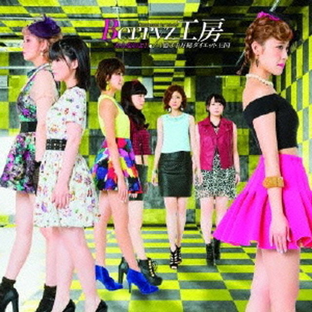 大人なのよ！／1億3千万総ダイエット王国（初回生産限定盤A）（CDシングル）