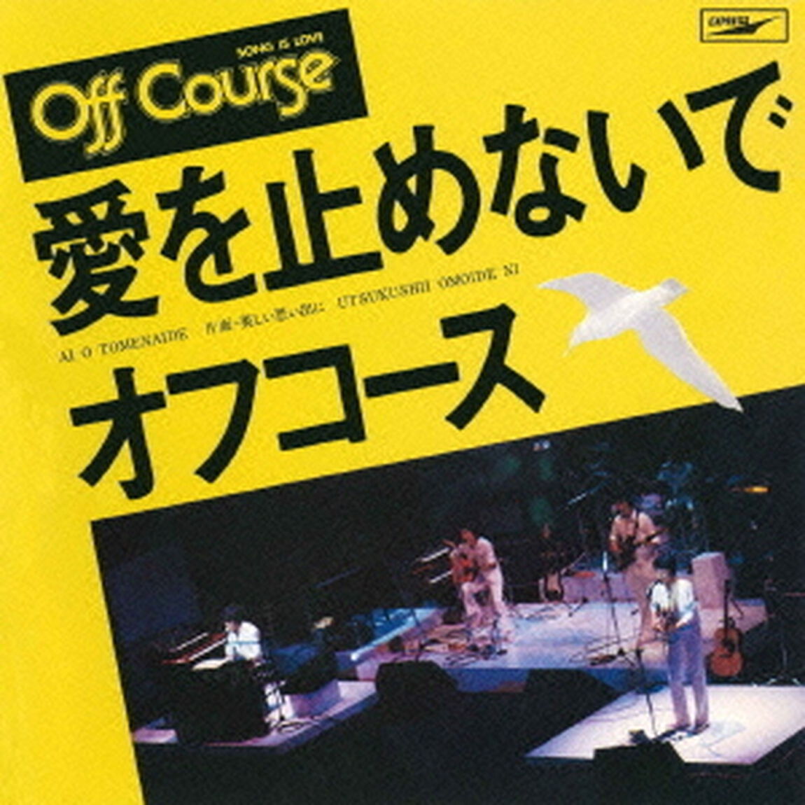 愛を止めないで（ＣＤ）