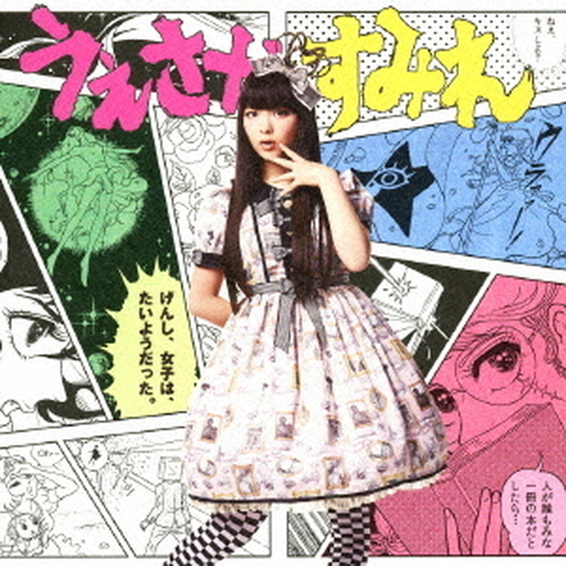 げんし、女子は、たいようだった。（ＣＤ）