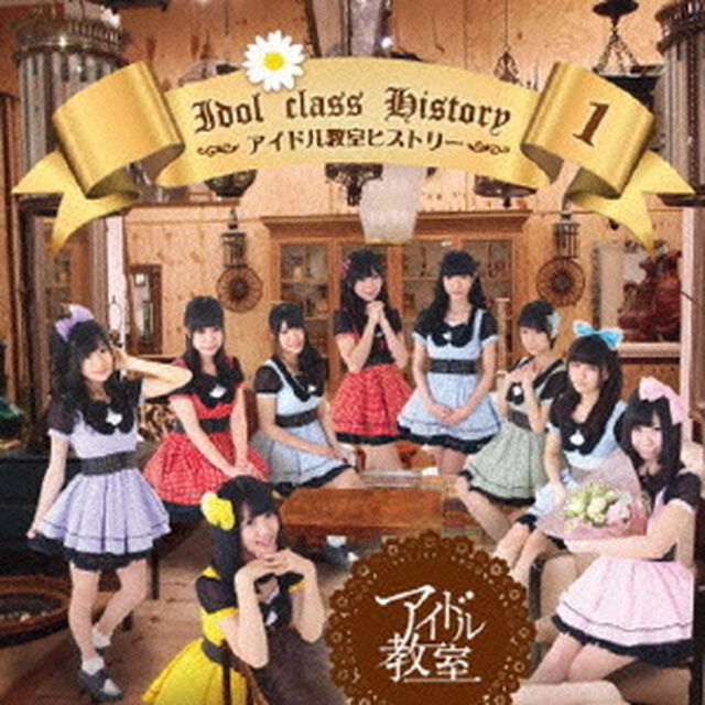アイドル教室ヒストリー1（ＣＤ）
