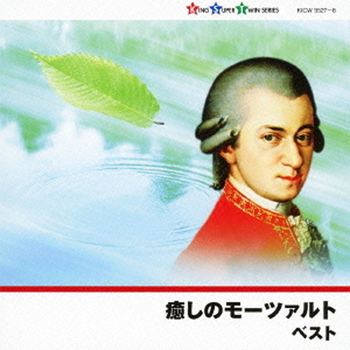 癒しのモーツァルト（ＣＤ）