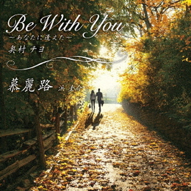 Be　With　You－あなたに逢えた－／慕麗路（ＣＤ）