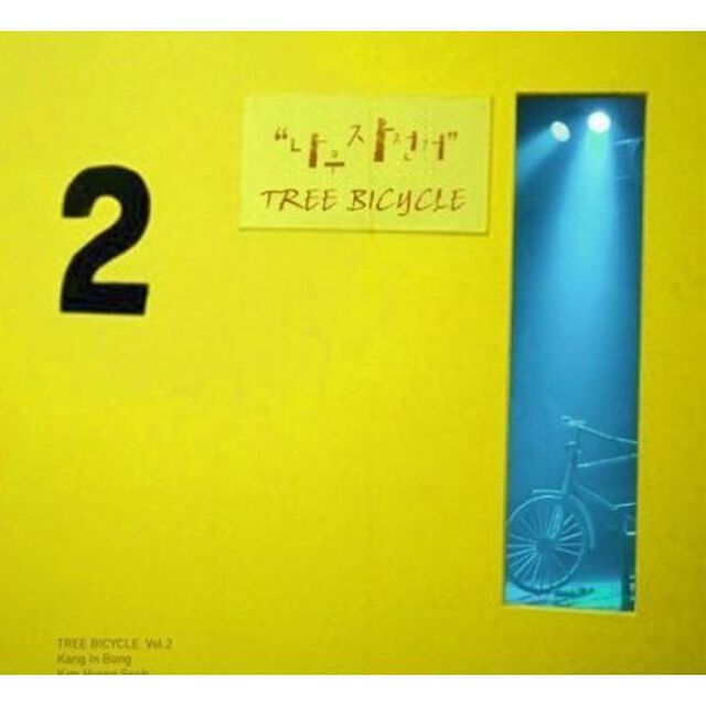 木の自転車 （ナムチャジョンゴ）／木の自転車 2集 （輸入盤）（ＣＤ）