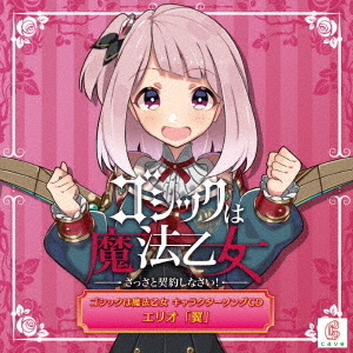 ゴシックは魔法乙女　キャラクターソングCD　エリオ　「翼」（ＣＤ）