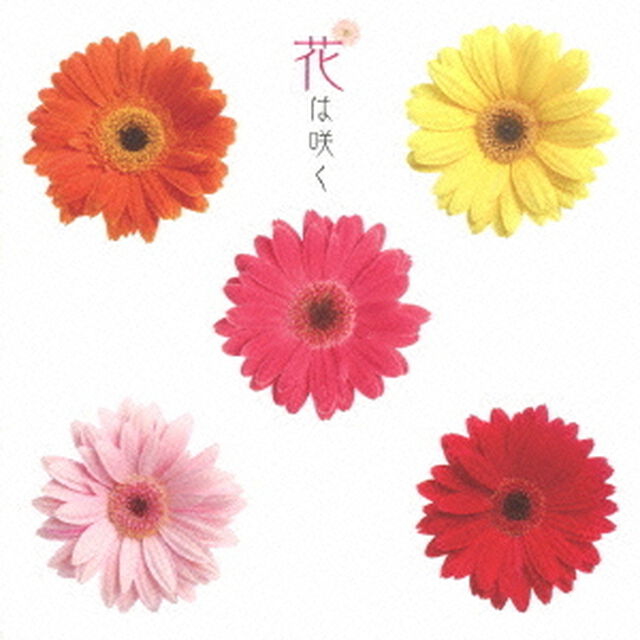 花は咲く（ＣＤ）