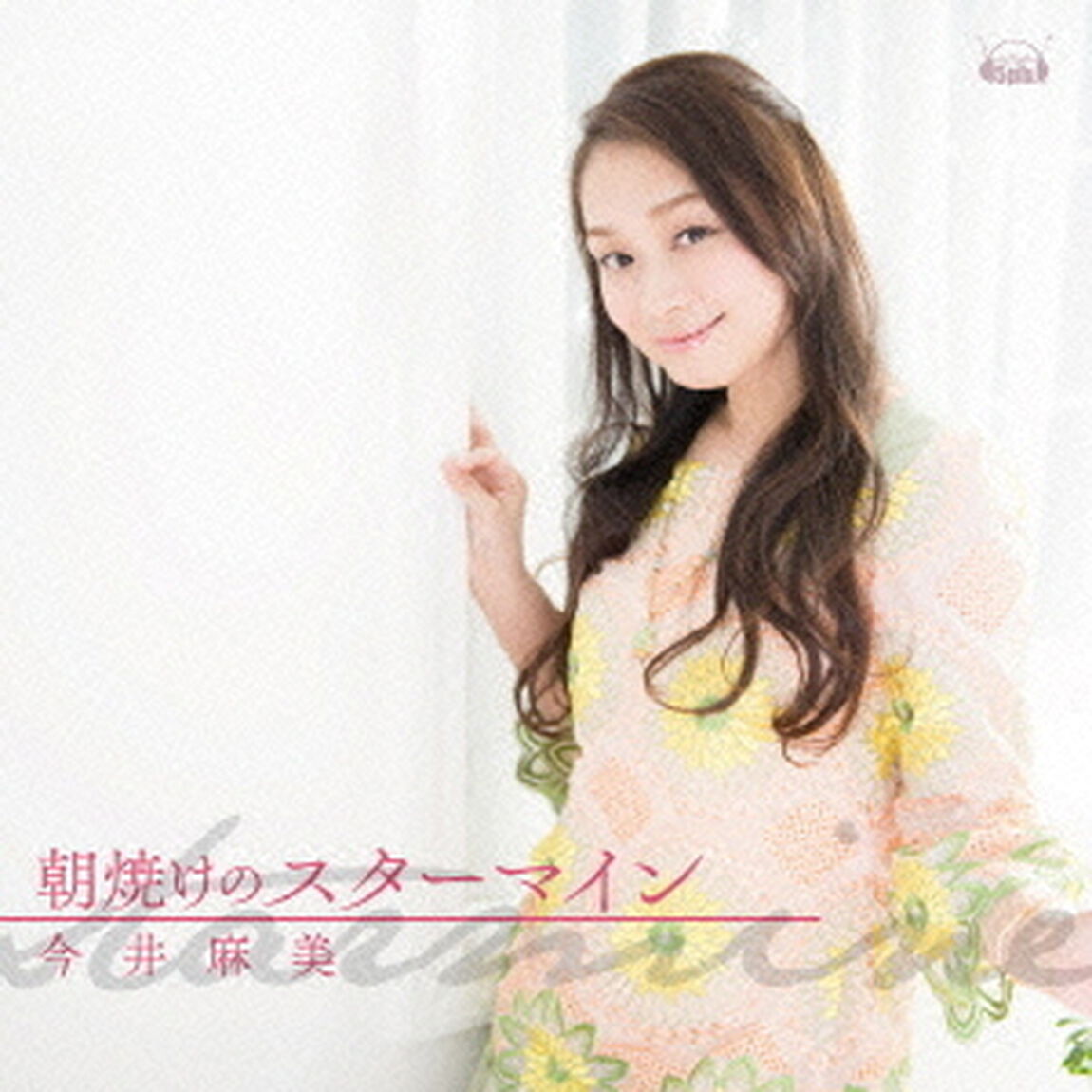 朝焼けのスターマイン（ＣＤ）