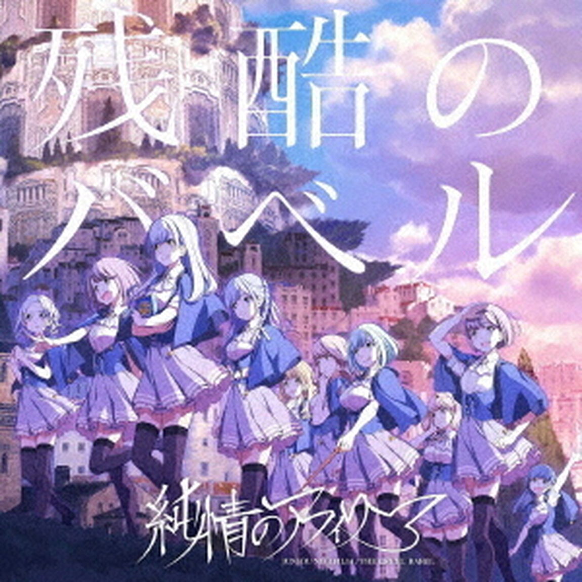 純情のアフィリア／残酷のバベル（DVD付盤）（ＣＤ）