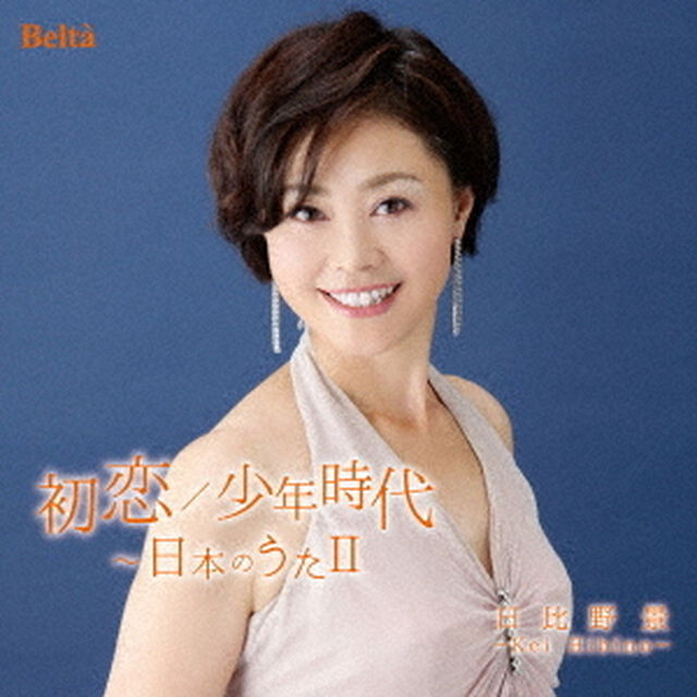 初恋／少年時代〜日本のうたⅡ（ＣＤ）