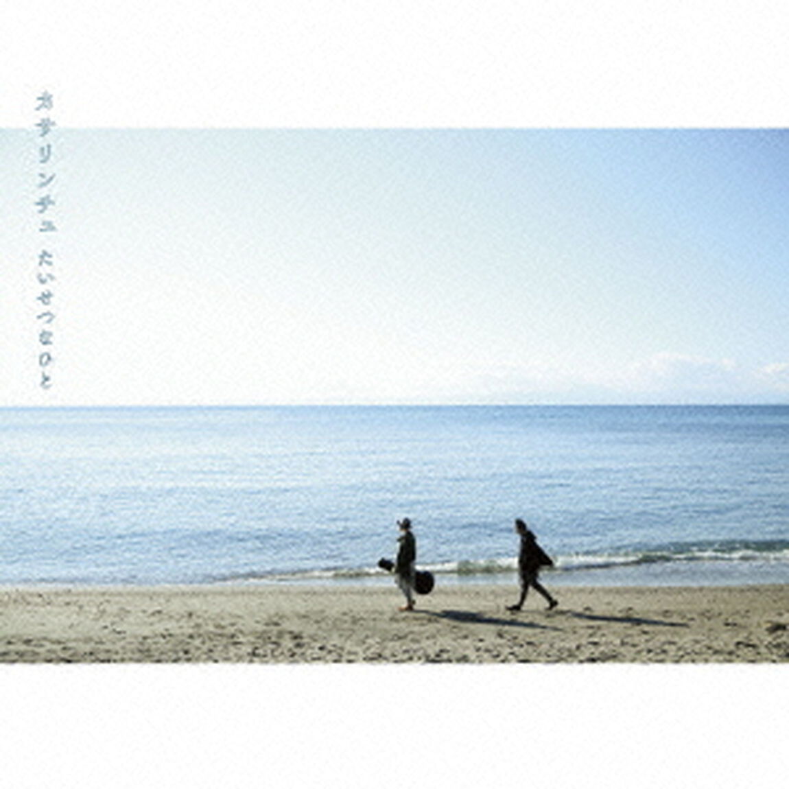 たいせつなひと（ＣＤ）