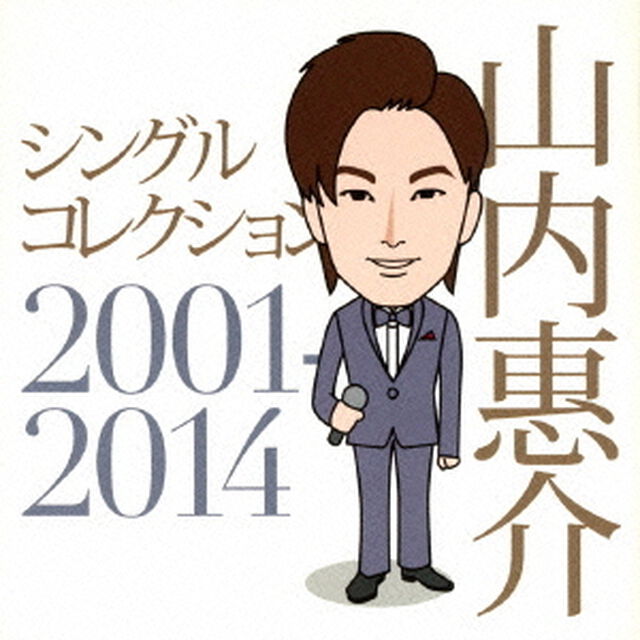 シングルコレクション2001－2014（ＣＤ）