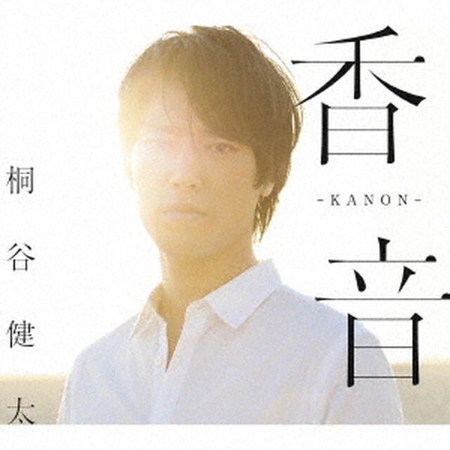 香音－KANON－（初回限定盤）（ＣＤ）