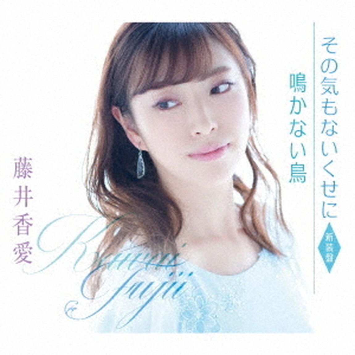 その気もないくせに（新装盤）（ＣＤ）